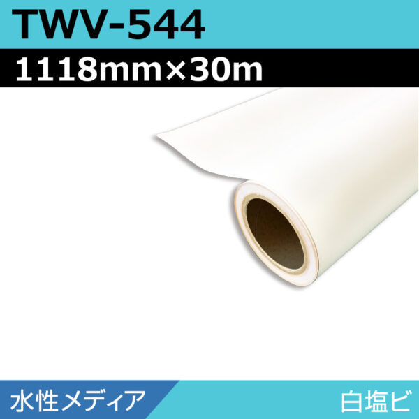 水性 白塩ビ マット TWV-544 1118mm×30m (商品コード：168923)