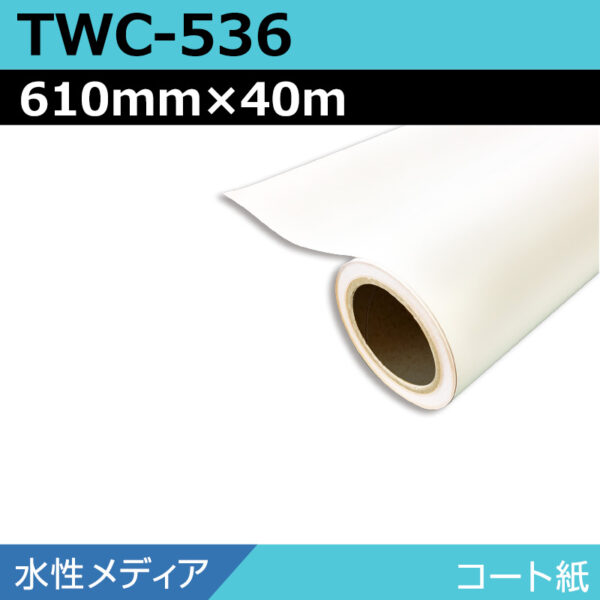 水性 コート紙 マット TWC-536 610mm×40m (商品コード：168928)