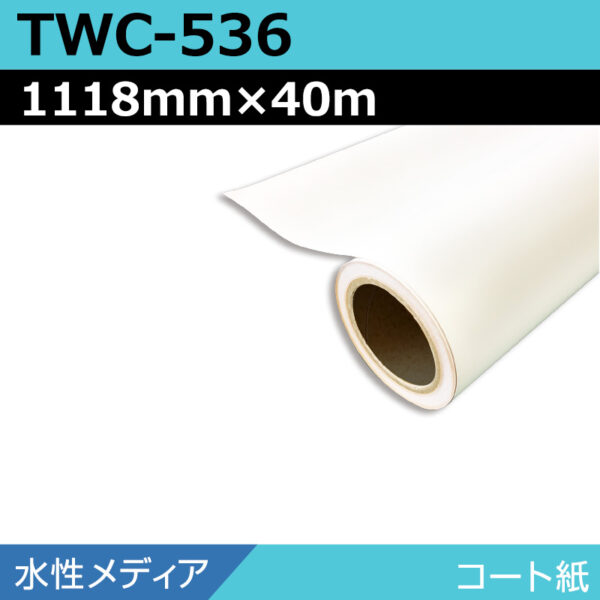水性 コート紙 マット TWC-536 1118mm×40m (商品コード：168930)