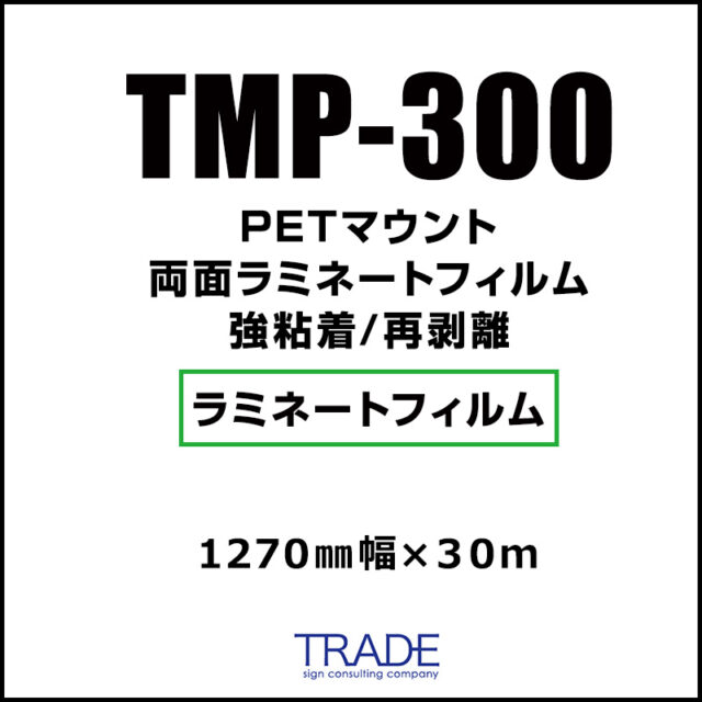 マウント用両面 PETラミネート TMP-300 1270mm×30m 強粘着／再剥離