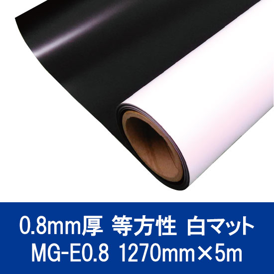 ニチエ マグネットシート 等方性 白マット 0.8mm MG-E0.8 1270mm×5m