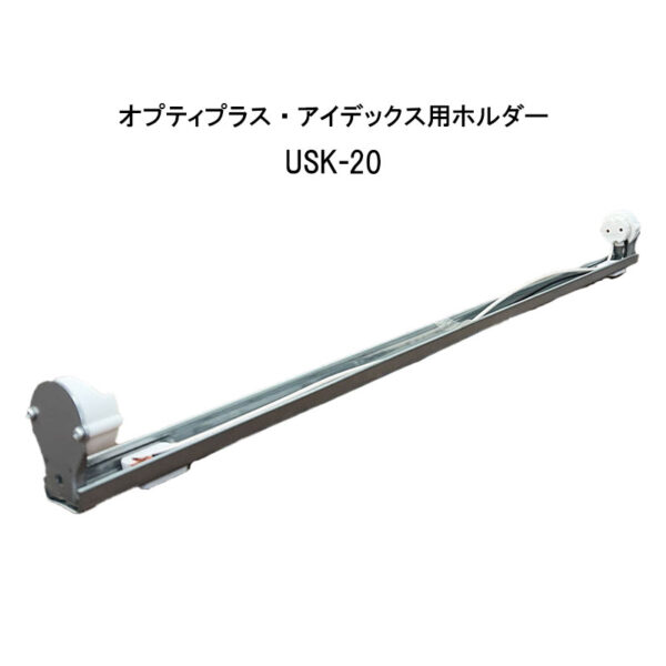 20W形用 SP型 直管LED蛍光灯 オプティプラス・アイデックス用ホルダー USK-20K