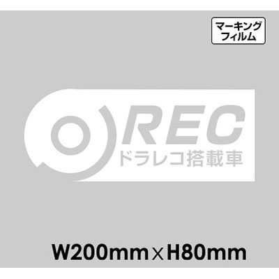 ドラレコサイン NO.C-14 マーキングフィルム W200mm×H80mm 10枚SET