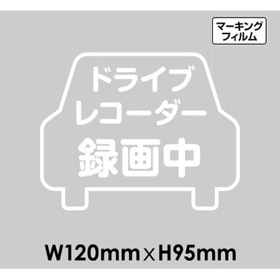 ドラレコサイン NO.C-10 マーキングフィルム W120mm×H95mm 10枚SET