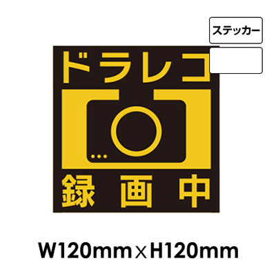 ドライブレコーダー録画中サイン NO.S-27