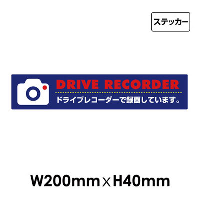 ドライブレコーダー録画中サイン NO.S-26