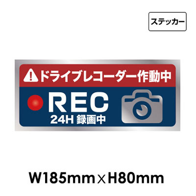 ドライブレコーダー録画中サイン NO.S-24