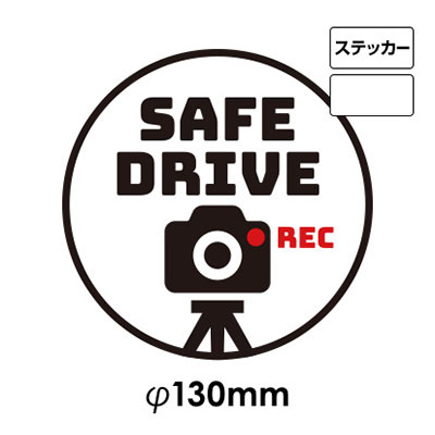 ドライブレコーダー録画中サイン NO.S-9