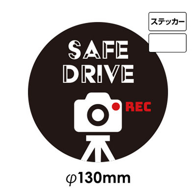 ドライブレコーダー録画中サイン NO.S-8