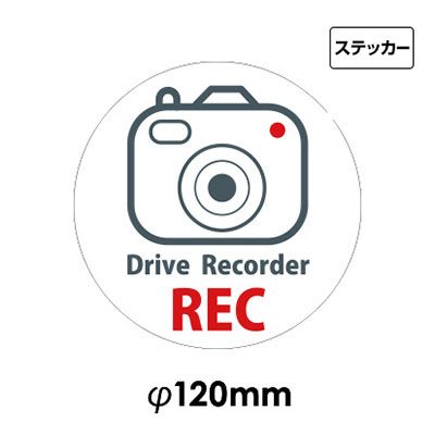 ドライブレコーダー録画中サイン NO.S-1_A マグネットシート φ120mm 10枚SET